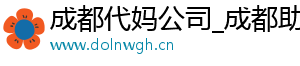 成都代妈公司_成都助孕代妈_成都试管代妈	